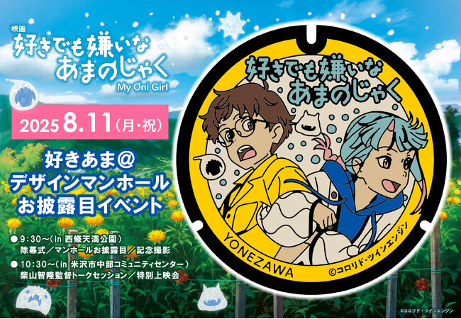 山形県が舞台の映画「好きでも嫌いなあまのじゃく」の「デザインマンホール」お披露目イベントを開催！柴山監督を迎えた「特別上映会」の参加者募集開始！