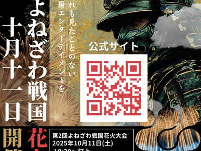 ＜販売開始！＞【山形県米沢市】歴史と夜空を彩る花火＆米沢肉の陣を1日で体験！「よねざわ戦国花火と肉の陣」日帰りバスツアー