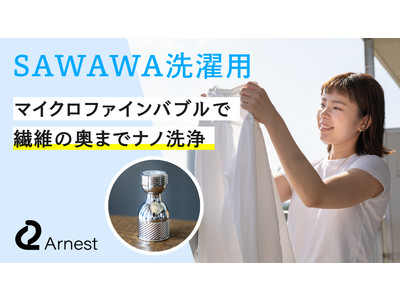 100億個のマイクロファインバブルで洗濯革命「SAWAWA 洗濯用」Makuakeにて先行発売開始