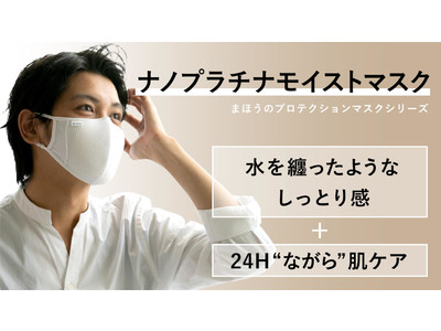 クラウドファンディングで4,000万円を集めたマスクから、美肌ケアに特化した夏用「ナノプラチナモイストマスク」Makuakeにて先行発売開始