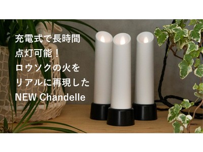 スリムなのに240時間点灯のLEDキャンドル「NEW Chandelle」Makuakeにて先行発売開始。