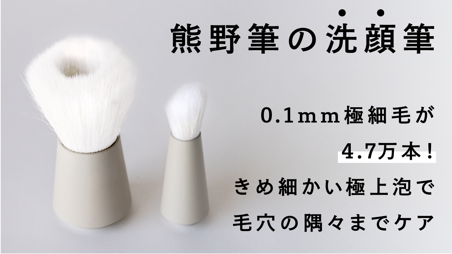 0.1mmが4.7万本！「熊野筆ROTUNDA洗顔筆」 Makuakeにて先行発売開始【前回完売！4,700万円以上の応援購入を集めた人気PJ第2弾】