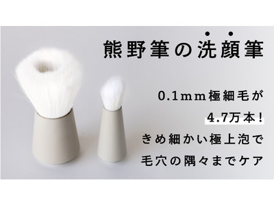0.1mmが4.7万本！「熊野筆ROTUNDA洗顔筆」 Makuakeにて先行発売開始【前回完売！4,700万円以上の応援購入を集めた人気PJ第2弾】