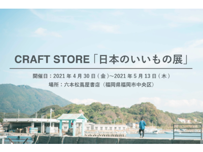 全国各地のやきもの日用品が一堂に。CRAFT STOREの「日本のいいもの展」六本松蔦屋書店でPOPUPを開催