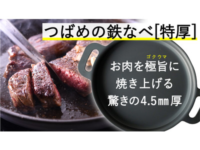 厚さ4.5mmでジューシーに焼き上げる！蓄熱性抜群の「つばめの鉄なべ 特厚」が新潟県燕三条から堂々誕生。名店の味を、自宅でも。【Makuakeにて先行販売実施中！】