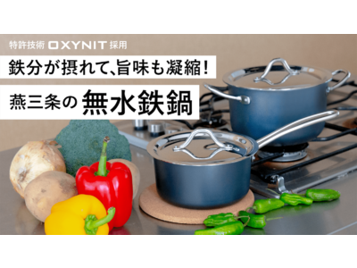 コンパクトで軽い無水鉄鍋「TE2NABE」が金物の生産地、燕三条より誕生。【Makuakeにて先行販売実施中！】