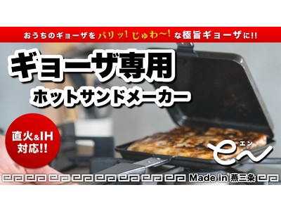 餃子専用ホットサンドメーカー「eN」燕三条よりお届け！Makuakeにて先行販売を開始