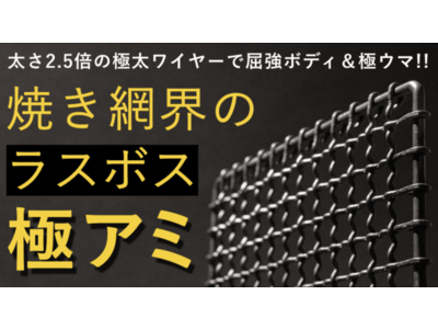 【Makuakeにて先行販売開始】キャンプ飯をもっと美味しく！極太ワイヤー×窒化処理でサビ、歪みレスな「極アミ」