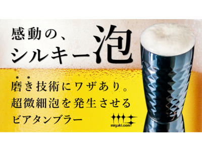 極上のシルキー泡ビールをつくる「ビアタンブラー」Makuakeにて先行発売開始
