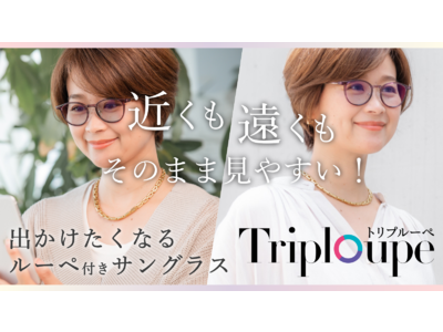 ルーペとサングラスが融合！女性目線でこだわり抜いた「トリプルーペ」がMakuakeにて先行発売開始。