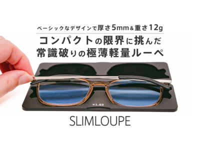 ミニマルデザインで薄さの極限に挑む。薄さ5mmの「スリムルーペ」がMakuakeにて先行発売開始。