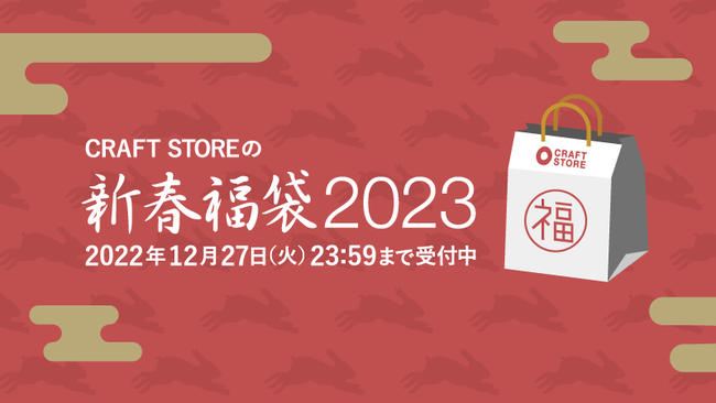 上質な器で素敵な暮らしを叶える「CRAFT 福袋」CRAFT STOREにて販売。おみくじ企画ものメイン画像