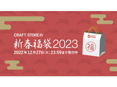 上質な器で素敵な暮らしを叶える「CRAFT 福袋」CRAFT STOREにて販売。おみくじ企画も