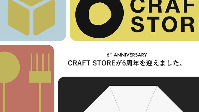 日本のものづくりをセレクトした『CRAFT STORE』は6周年を迎えました。オリジナル商品の累計販売数31,000点を突破