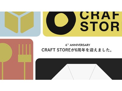 日本のものづくりをセレクトした『CRAFT STORE』は6周年を迎えました。オリジナル商品の累計販売数31,000点を突破