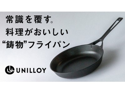 常識を覆す。薄くて軽い「ユニロイ鋳鉄フライパン」クラウドファンディングMakuakeにて先行発売開始