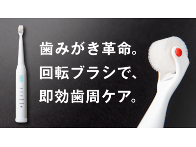 回転式歯ブラシ「クルンケアソニック プレミアム」Makuakeにて先行発売開始