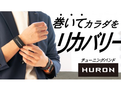 巻いてカラダをながらケア！リカバリーバンド「HURON」Makuakeにて先行発売開始