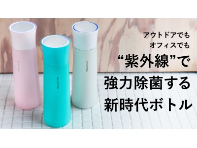 紫外線でしっかり除菌できる「Mahaton 除菌ボトル」Makuakeにて先行発売開始