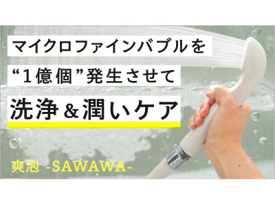 おうち美容に今あるシャワーをアップデート。簡単装着！1億個のマイクロファインバブルを浴びて洗浄＆潤いケア「SAWAWA」Makuakeにて先行発売開始