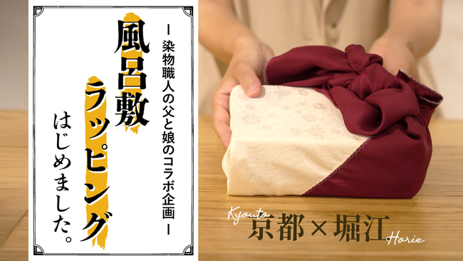 京都の染物が大阪の堀江で息づく|父と娘が贈る、welalaのエシカル風呂敷ラッピング企画