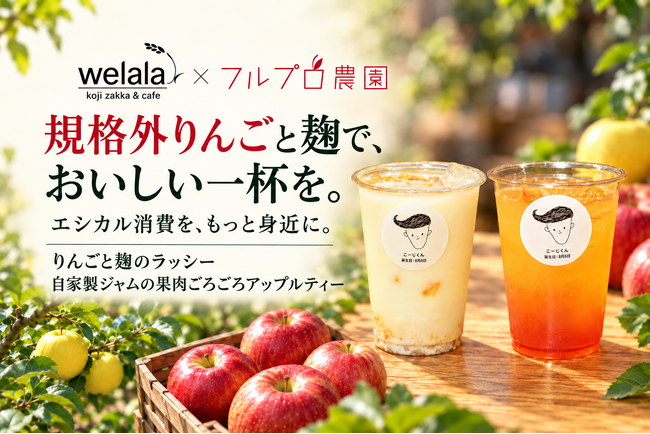 大阪・堀江「welala」が、長野・フルプロ農園の規格外りんごと麹を使った２種のドリンクを提供。エシカル消費を身近に