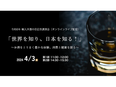 「世界を知り、日本を知る！」～お酒をとりまく豊かな体験、消費と健康を探る～