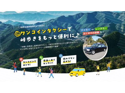 【熊野古道伊勢路】ワンコインで利用できる『伊勢路タクシー』が好評運行中。2025年12月よりAIによるサ...