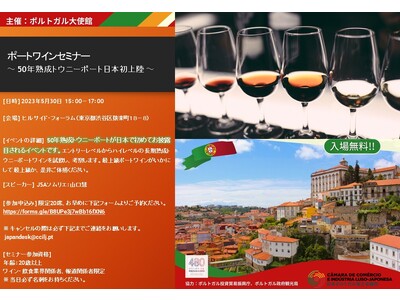 日本ポルトガル商工会議所、50年熟成トウニ―ポートお披露目のポートワインセミナー開催のお知らせ