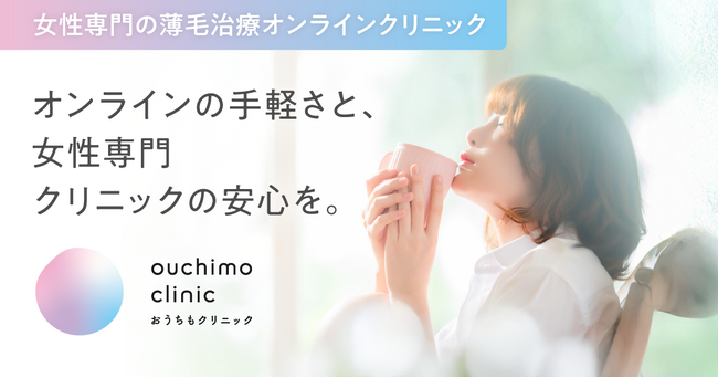 女性の薄毛治療を、もっと身近に。「おうちもクリニック」が2026年10月1日(木)スタートします