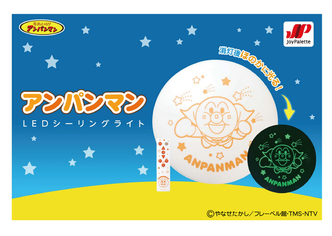アンパンマンが消灯時にほのかに光る「アンパンマン LEDシーリングライト」を発売