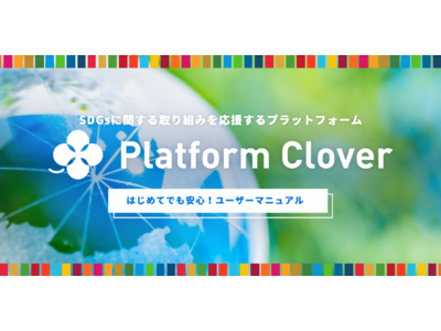 持続可能な社会を共創するためのオンラインSDGsプラットフォーム「Platform Clover」をリニューアル