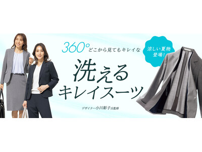 360°どこから見てもきれいなシルエットでスタイルアップ『洗えるキレイスーツ』から夏仕様のアイテムが登場！