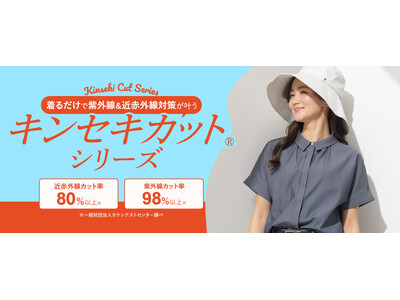 着るだけで紫外線と近赤外線対策が叶う！『キンセキカット(R)シリーズ』から新アイテム登場！