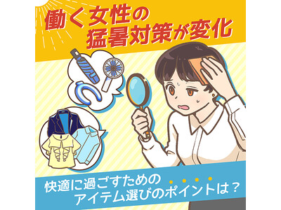 2025年、働く女性の猛暑対策が変化対策は冷却アイテムから、快適性が持続する衣類・小物が新定番へ