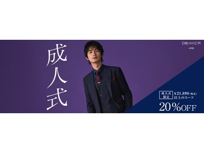 定番からトレンドまで、大人らしくも華やかに　新成人へ贈るORIHICAの成人式コーディネート