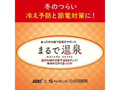 遠赤外線の力で血行を促進！「まるで温泉シリーズ」ビジネスシーンでも使えるアイテムが新登場！