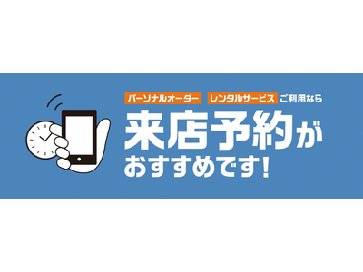 パーソナルオーダースーツとレンタルサービスがさらに便利に！来店予約サービスをAOKI全店舗で開始！