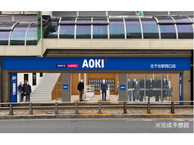 北千住エリアにAOKIの駅前型ニューフォーマット店舗が初出店！2026年2月14日（土）に「AOKI北千住駅西口店」オープン！