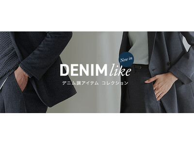 「デニムライク」シリーズからレディースアイテム新登場！　好評のメンズアイテムもバリエーション拡充
