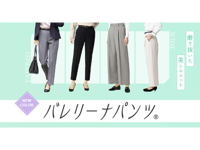 はくだけでまっすぐ美脚が叶う磨きぬいた美シルエットパンツ！「バレリーナパンツ(R)」から着まわし力抜群の春の新色が登場！