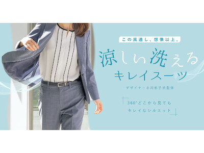 『洗えるキレイスーツ』から“この風通し、想像以上。”新アイテムが登場　360°どこから見てもキレイなシルエット＆高通気で夏を快適に！