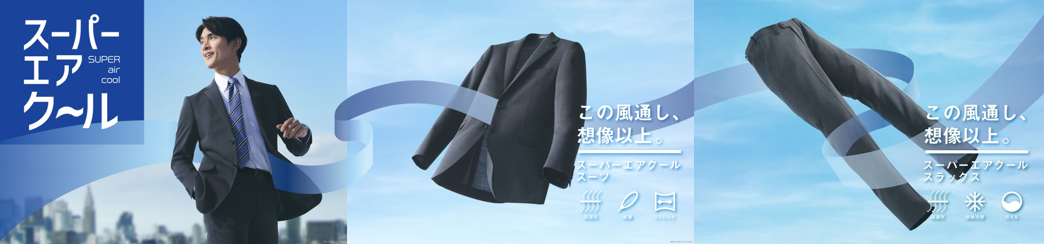 「この風通し、想像以上」AOKIが提案する夏の快適ワークスタイル通気量100c…
