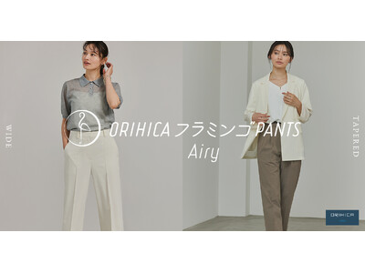 人気シリーズから待望の夏モデルが発売「ORIHICAフラミンゴPANTS Airy(R)」ワイドタイプ新登場！