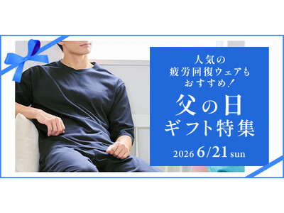 お父さんの仕事も休息も応援！豊富なラインナップから選ぶ「父の日ギフト」「スーツ屋の仕立てたシリーズ」や人気の「疲労回復ウェア」などオンもオフもサポートするAOKIの父の日ギフトをご紹介