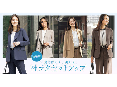 猛暑と梅雨時期のビジネス・オケージョンシーンで活躍「神ラクセットアップ」から夏の新作コレクション登場