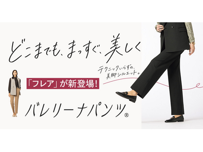どこまでも、まっすぐ、美しく　AOKIの「バレリーナパンツ(R)」でテクニックいらずの美脚シルエット　秋の新色＆新型のフレアパンツが登場！