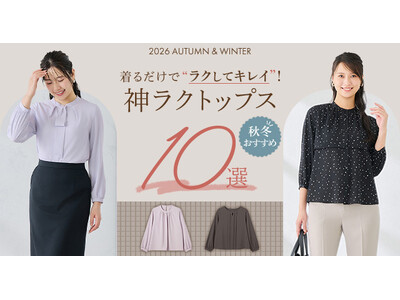 着るだけで“ラクしてキレイ“秋色＆高機能素材で長引く残暑を快適にAOKIの高機能レディースウェア・ブランド 『MeWORK』 の「神ラクトップス」秋の新作ラインアップ