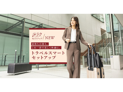 洗える＆防シワで毎日のお手入れも長距離の移動も快適に　AOKIのレディース『MeWORK(R)（ミワク）』の「神ラクセットアップ」から「トラベルスマートセットアップ」が新登場！