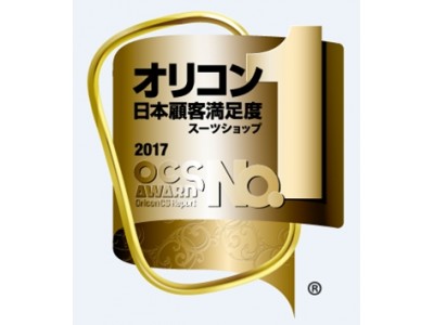 オリコン日本顧客満足度ランキングＯＲＩＨＩＣＡが「スーツショップランキング」にて、3年連続Ｎｏ.1※を獲得！